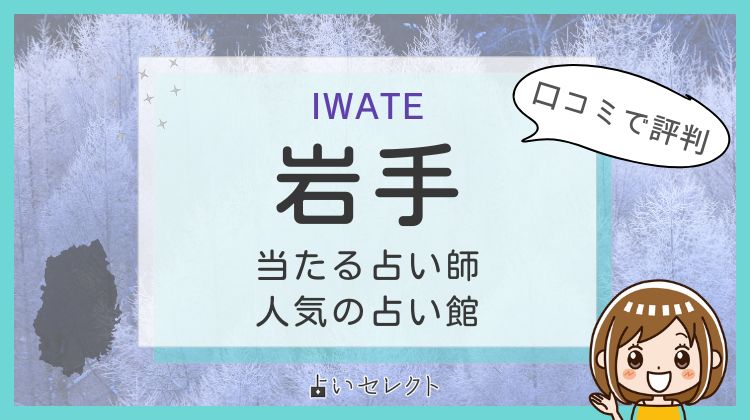 岩手で当たる占い師9人！タロット・霊感霊視・手相占いで有名な先生