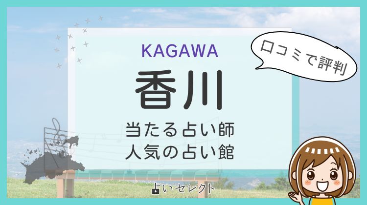 香川で当たる占いとは？口コミで有名な占い師12選