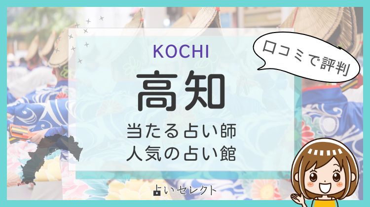 【高知で当たる占い】おすすめ占い師13選！よく当たる先生の口コミ情報