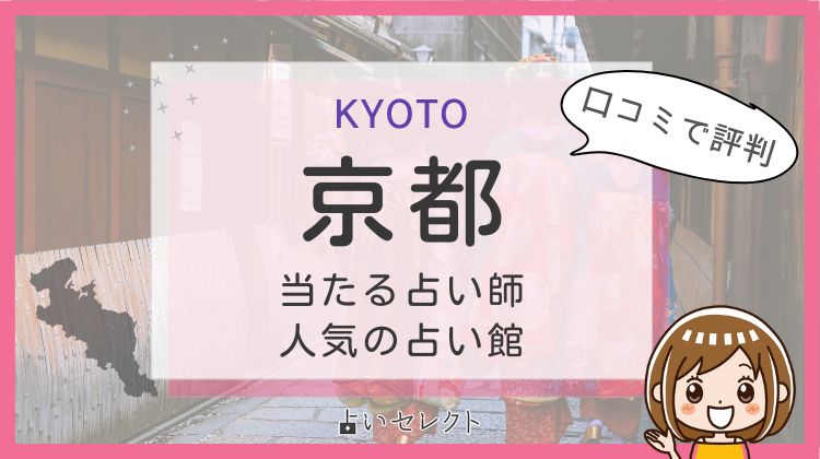 京都の当たる占い師おすすめ14選｜失敗しない選び方と口コミ