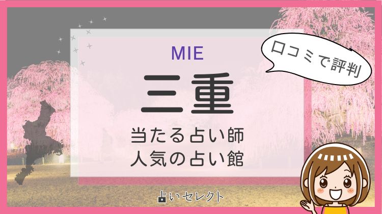 三重でよく当たる占い!口コミで人気・評判の当たる占い師一覧