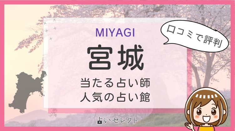 宮城県・仙台市の当たる占い!口コミでも有名な占い師