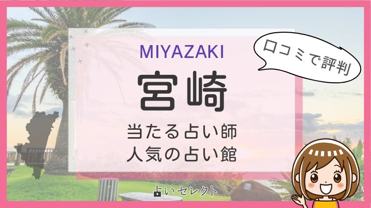 宮崎で当たると有名な占い師は?口コミ人気17選
