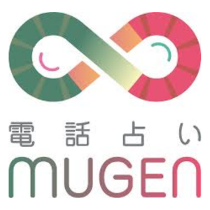 電話占いムゲンのロゴ