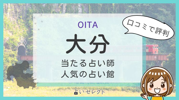【大分県で当たる占い】おすすめ占い師11人！よく当たる先生の口コミ情報