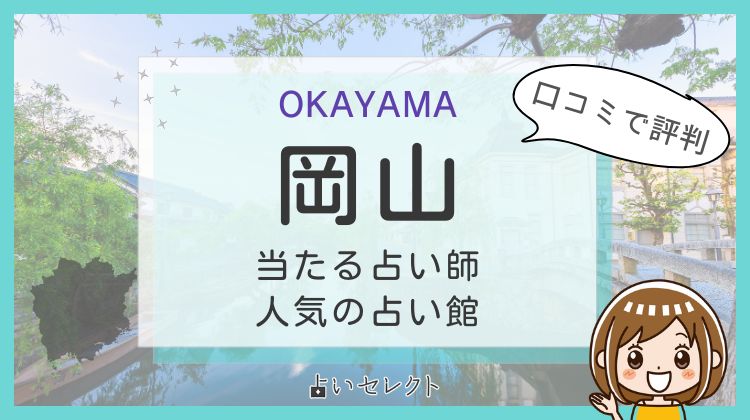 岡山の占い！口コミでよく当たる有名な占い師11人