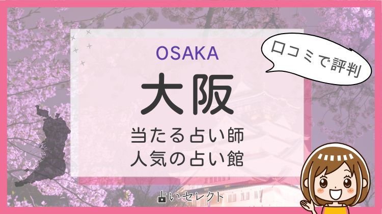 恐ろしい程当たる大阪の占い師22選！恋愛・霊視・手相などで評判の先生をご紹介