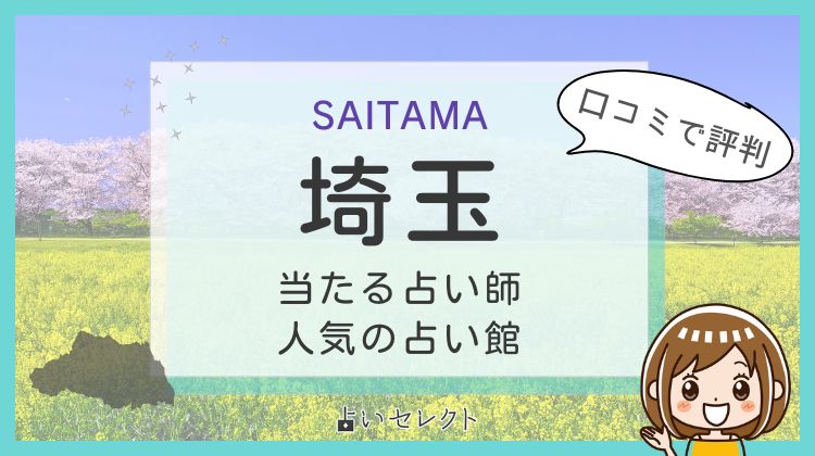 埼玉で恐ろしい程当たる占い師18選!よく当たる先生の口コミ評判を紹介