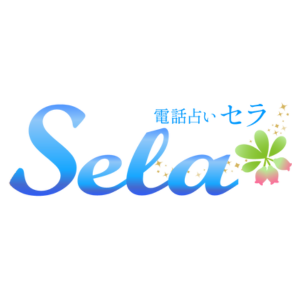 電話占いセラのロゴ