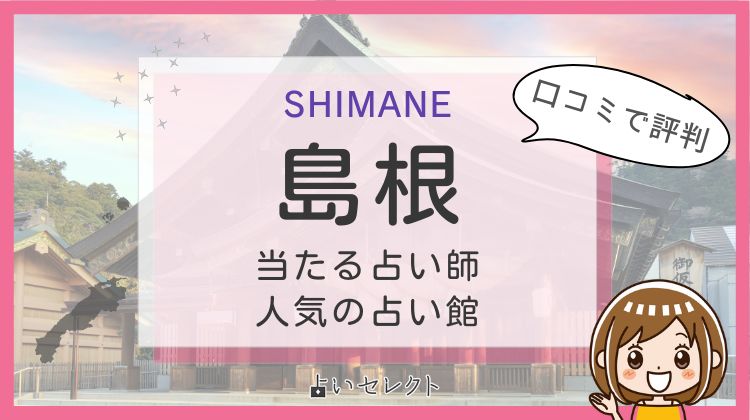 【島根で当たる占い】おすすめ占い師11人を紹介!よく当たる先生の口コミ情報