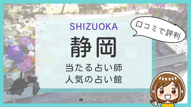 静岡で怖いくらい当たる占い師14名!有名な先生に恋愛を鑑定してもらう