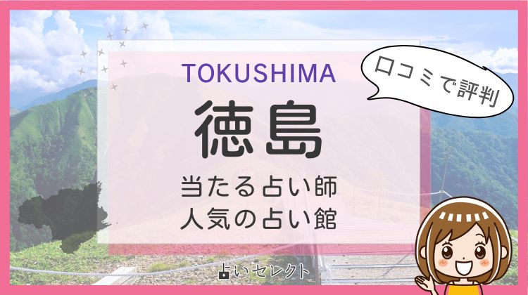 【徳島で当たる占い】おすすめ占い師13選！よく当たる先生の口コミ情報
