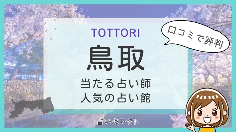 【鳥取で当たる占い】おすすめ占い師9人！よく当たる先生の口コミ情報