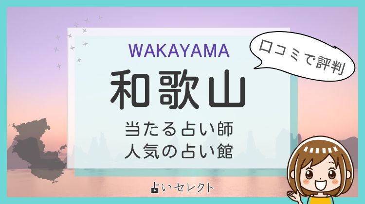 和歌山で当たると評判の占い師11人！口コミで話題の先生は？