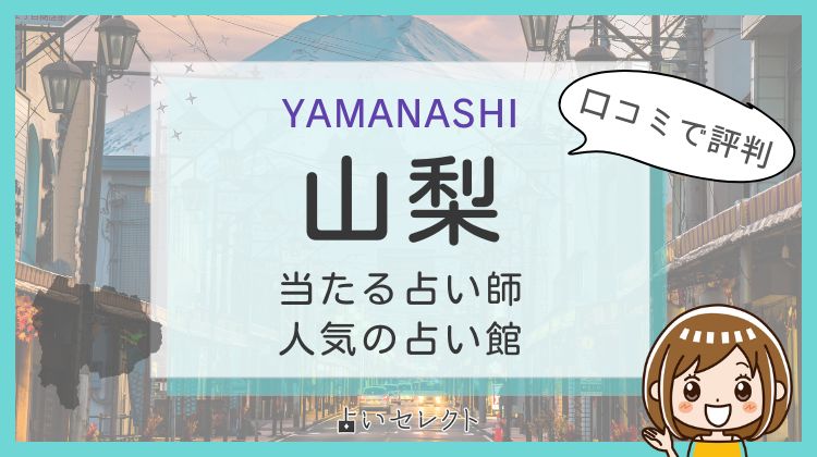 【山梨で当たる占い】おすすめ占い師11人を厳選！よく当たる先生の口コミ情報