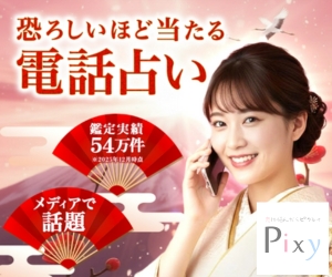 電話占いピクシィのバナー