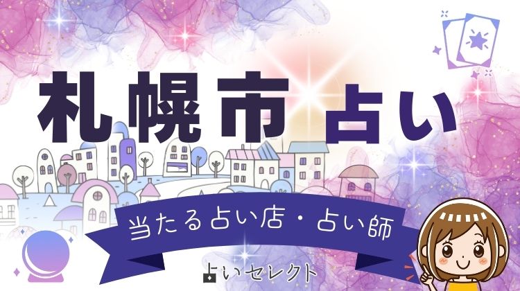 札幌の占い！当たると口コミで人気の占い師・占い館を調査