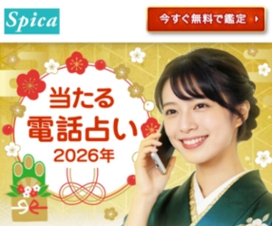 電話占いスピカのバナー