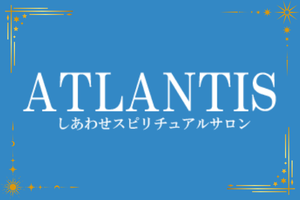 電話占いアトランティスのロゴ