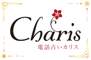 電話占いカリスのロゴ