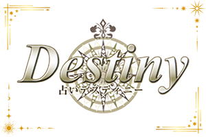 電話占いデスティニーのロゴ