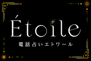 電話占いエトワールのロゴ