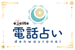 エキサイト電話占いのロゴ