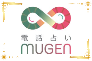 電話占いムゲンのロゴ