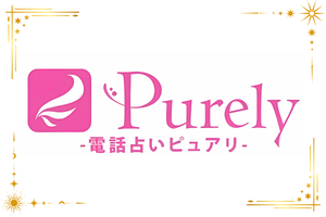 電話占いピュアリのロゴ