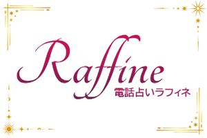 電話占いラフィネのロゴ