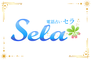 電話占いセラのロゴ