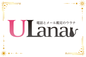電話占いウラナのロゴ