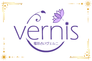 電話占いヴェルニのロゴ