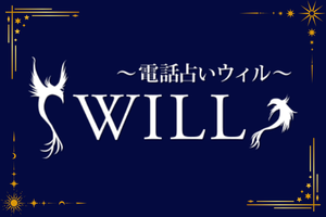 電話占いウィルのロゴ