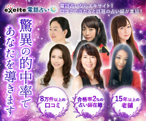 電話占いエキサイトのバナー