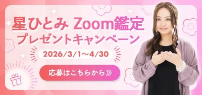 星ひとみの天星術 zoom鑑定