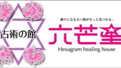 占術の館六芒星 狸小路2丁目店