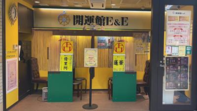 開運館E＆E 札幌駅アピア店
