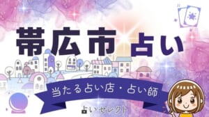 帯広で当たる占いと評判の先生を紹介！悩み別で選ぶコツ
