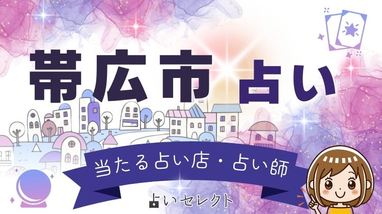 帯広で当たる占いと評判の先生を4店紹介!悩み別で選ぶコツ
