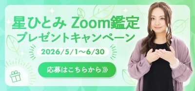 星ひとみの天星術 zoom鑑定