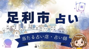 縁結びの街・足利市で当たる占い 恋愛に強い人気占い師