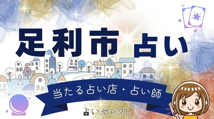 縁結びの街・足利市で当たる占い5選|恋愛に強い占い師が見つかる