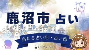 鹿沼市で人気の占い 手仕事の街の頼れる占い師