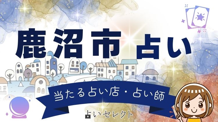 鹿沼市で人気の占い 手仕事の街の頼れる占い師