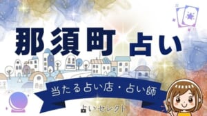 高原リゾート 那須で当たる占い おすすめ占い師