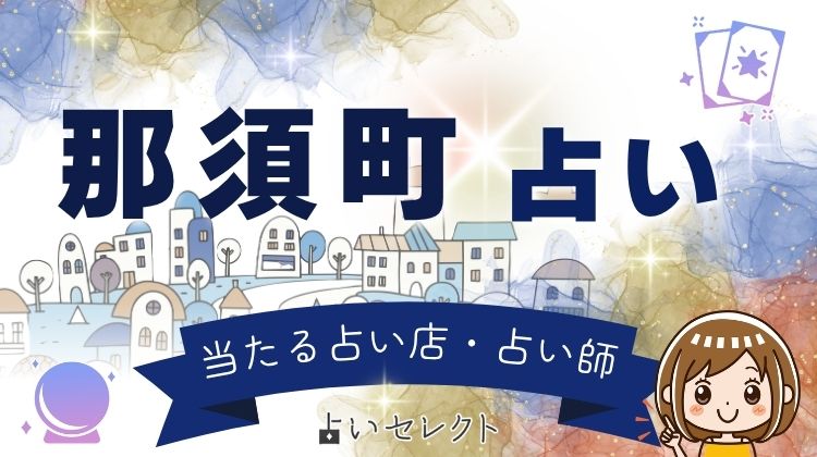 【高原リゾート】那須町の当たる占い師3選とお店の選び方