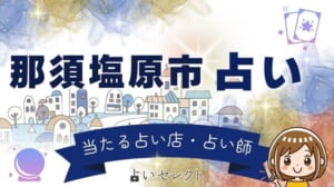 那須塩原市の占い 湯の街で当たると評判の占い師