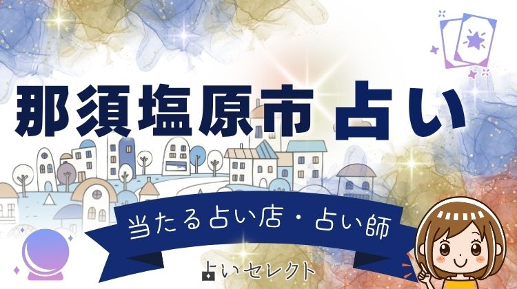 那須塩原市の占い3選!湯の街の当たる占い師・占い店まとめ