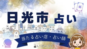 よく当たる日光市の占い 世界遺産の街の実力派占い師